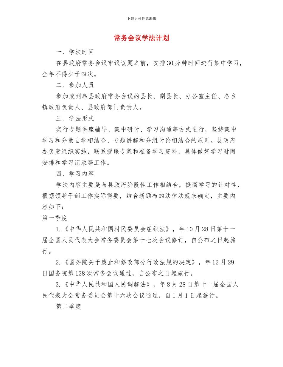 帮扶挂点村综治创建工作计划与常务会议学法计划汇编_第3页