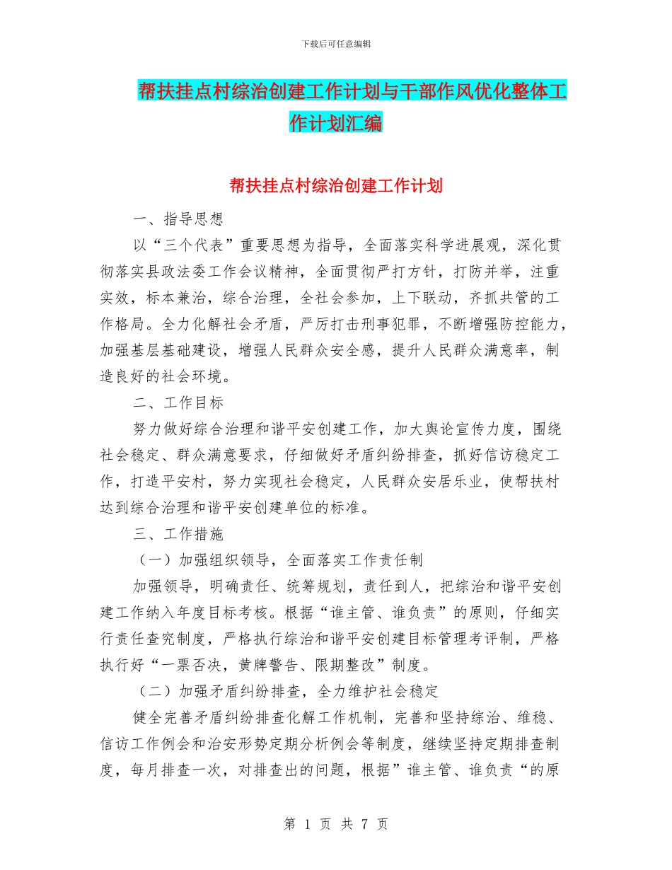 帮扶挂点村综治创建工作计划与干部作风优化整体工作计划汇编_第1页