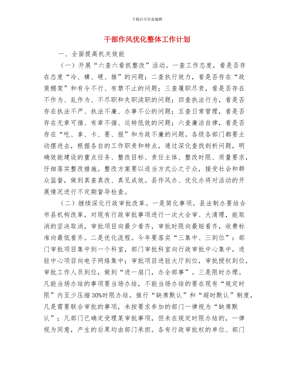 帮扶挂点村综治创建工作计划与干部作风优化整体工作计划汇编_第3页