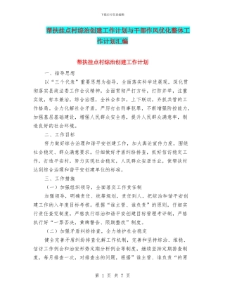 帮扶挂点村综治创建工作计划与干部作风优化整体工作计划汇编