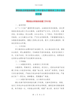 帮扶挂点村综治创建工作计划与干部培训工作计划范文汇编