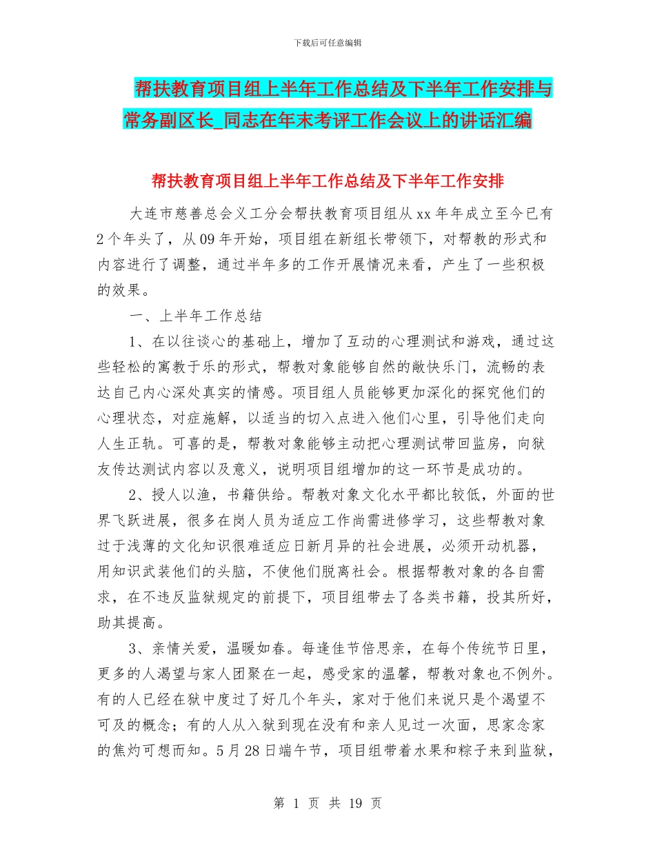 帮扶教育项目组上半年工作总结及下半年工作安排与常务副区长_第1页