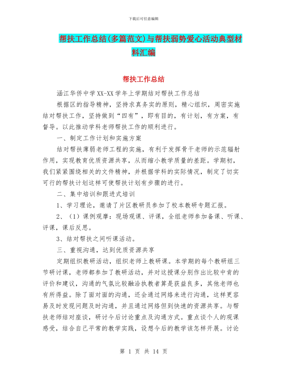 帮扶工作总结与帮扶弱势爱心活动典型材料汇编_第1页