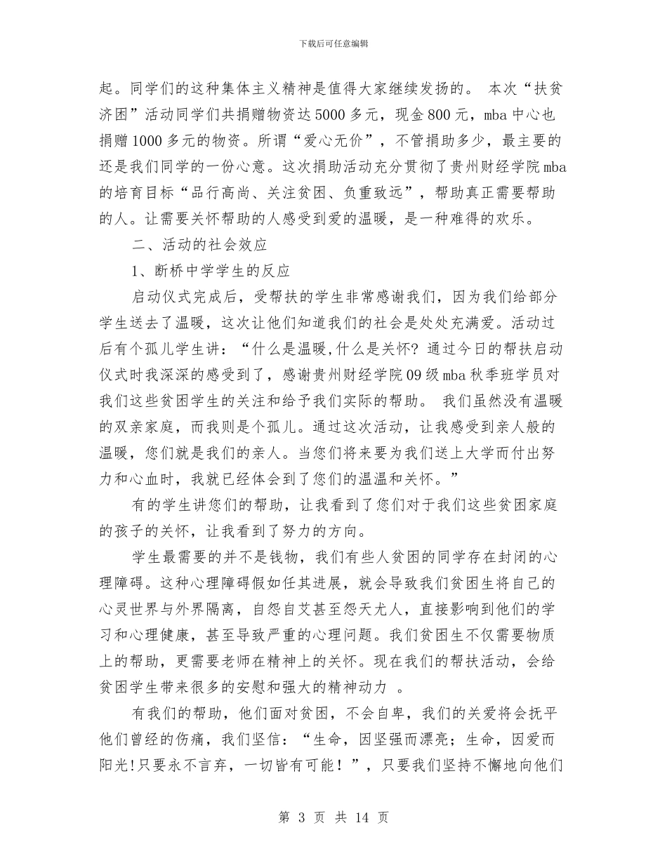 帮扶工作总结与帮扶弱势爱心活动典型材料汇编_第3页
