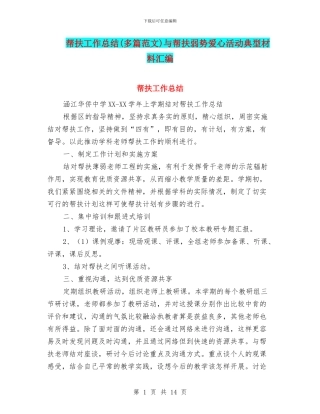 帮扶工作总结与帮扶弱势爱心活动典型材料汇编