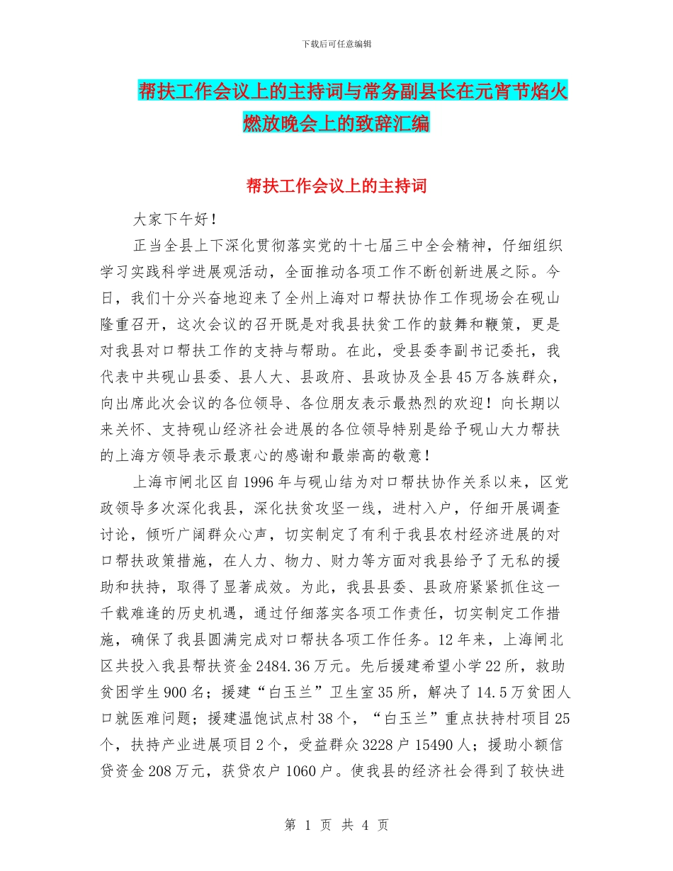 帮扶工作会议上的主持词与常务副县长在元宵节焰火燃放晚会上的致辞汇编_第1页