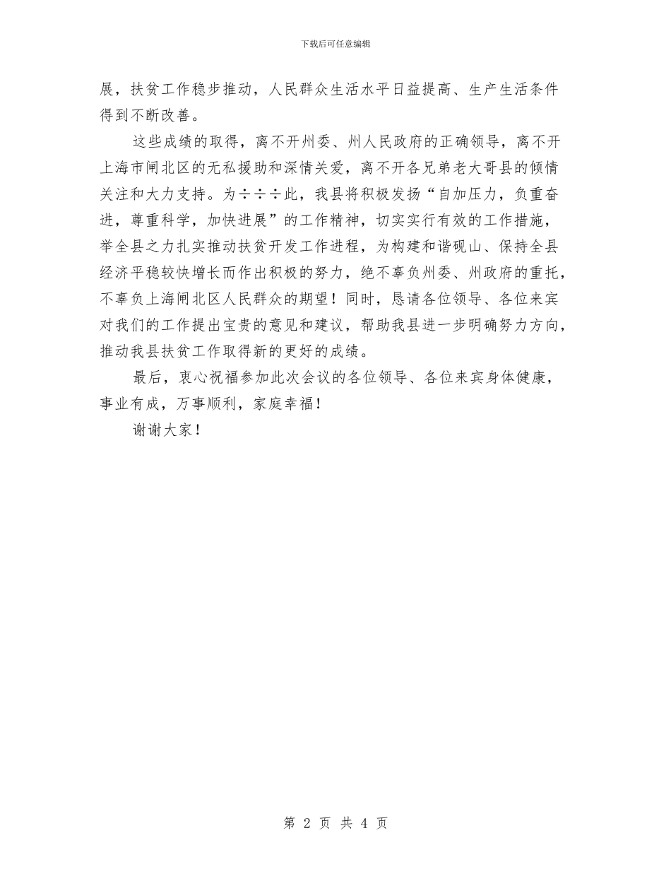 帮扶工作会议上的主持词与常务副县长在元宵节焰火燃放晚会上的致辞汇编_第2页
