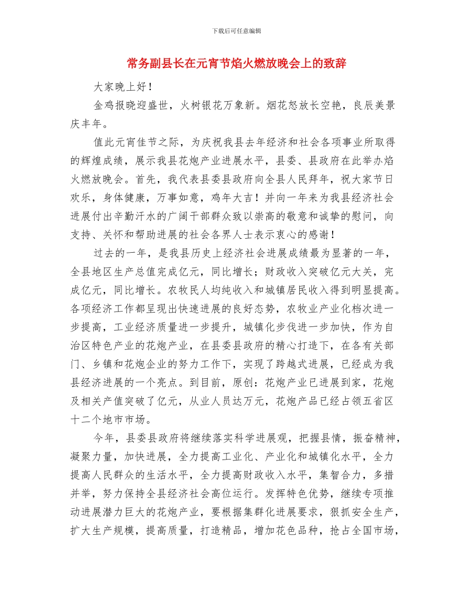 帮扶工作会议上的主持词与常务副县长在元宵节焰火燃放晚会上的致辞汇编_第3页