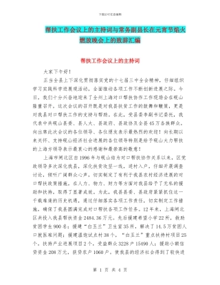 帮扶工作会议上的主持词与常务副县长在元宵节焰火燃放晚会上的致辞汇编