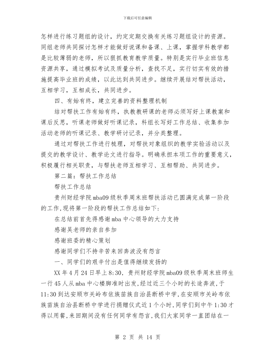 帮扶工作总结与帮扶工作总结会发言稿汇编_第2页