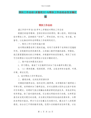 帮扶工作总结与帮扶工作总结会发言稿汇编