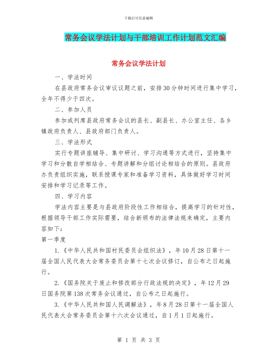 常务会议学法计划与干部培训工作计划范文汇编_第1页