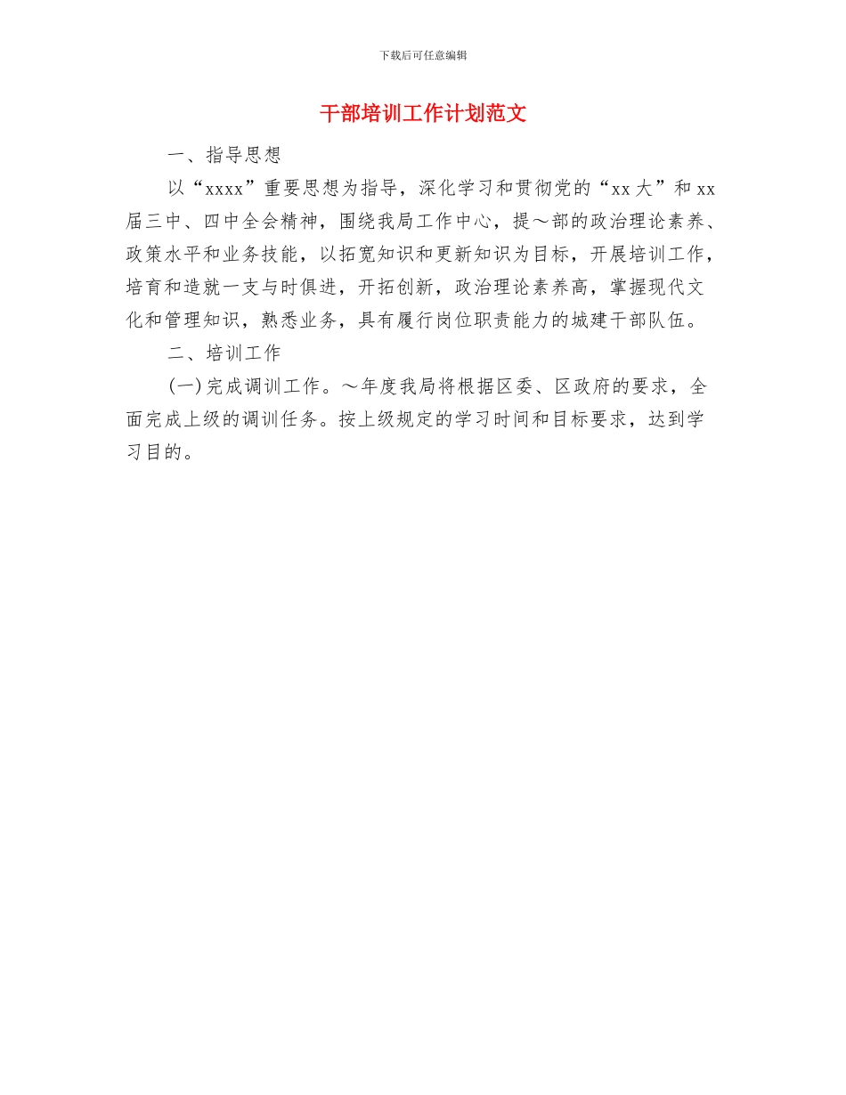 常务会议学法计划与干部培训工作计划范文汇编_第3页