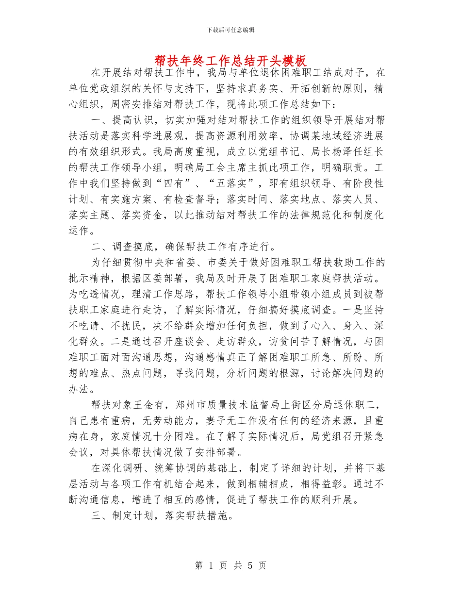 帮扶年终工作总结开头模板_第1页