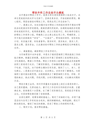 帮扶年终工作总结开头模板