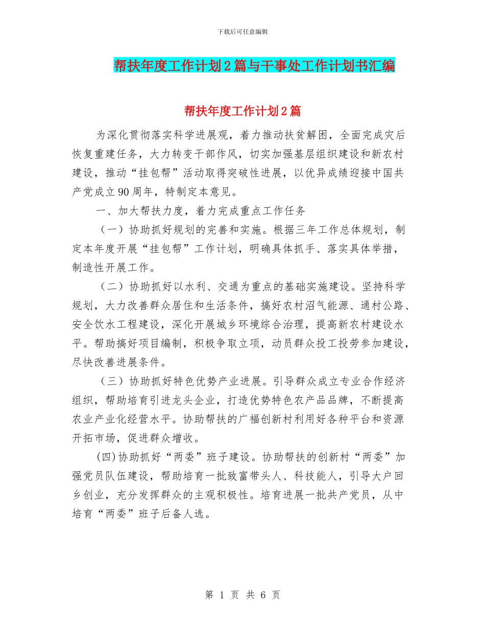 帮扶年度工作计划2篇与干事处工作计划书汇编_第1页