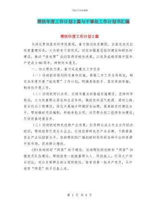 帮扶年度工作计划2篇与干事处工作计划书汇编