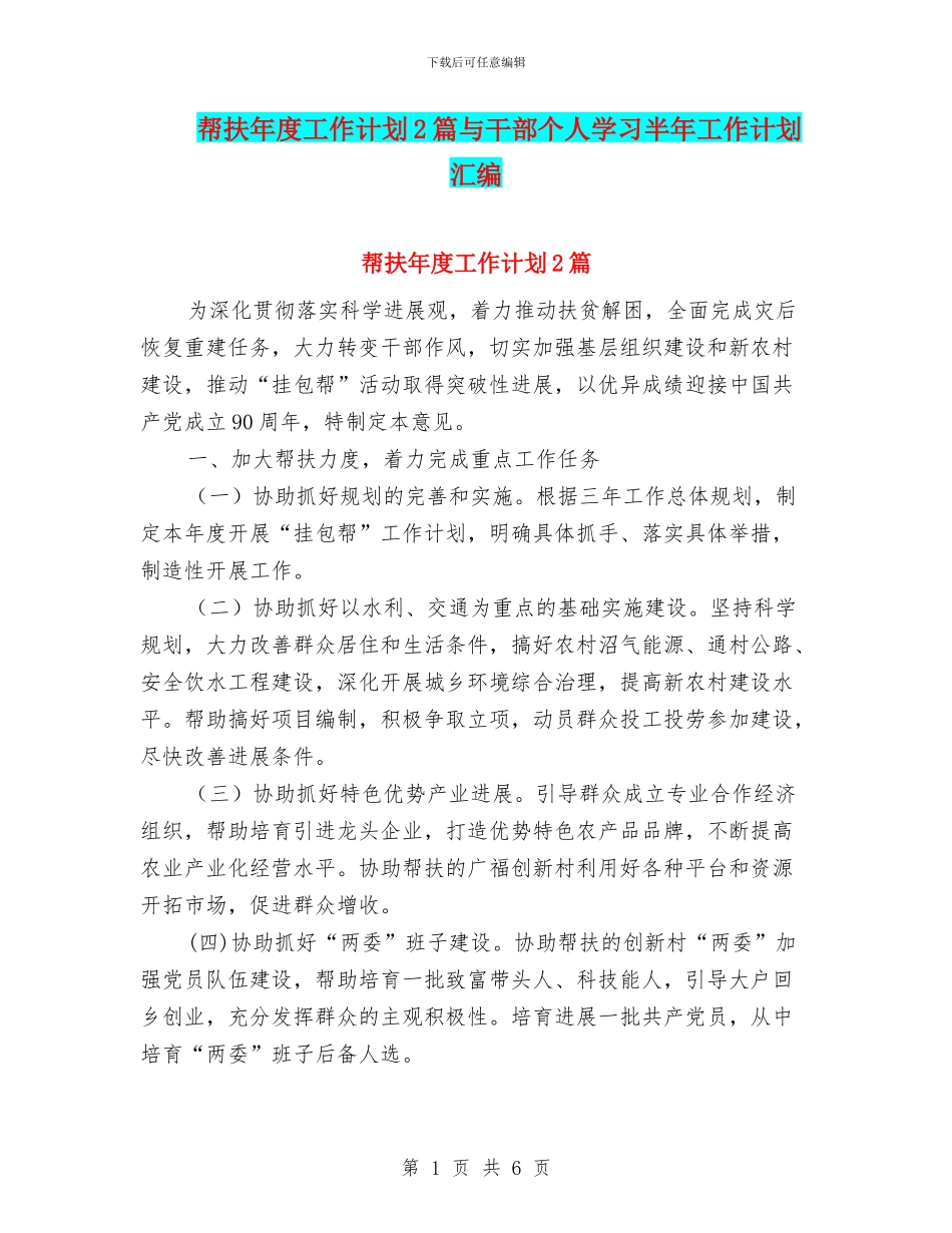 帮扶年度工作计划2篇与干部个人学习半年工作计划汇编_第1页