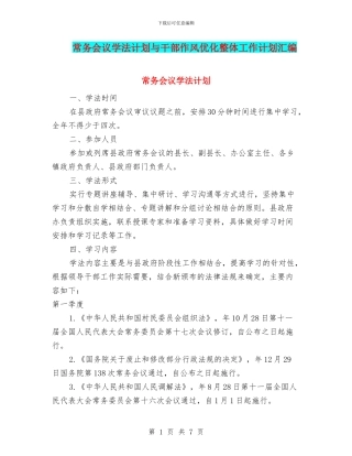 常务会议学法计划与干部作风优化整体工作计划汇编