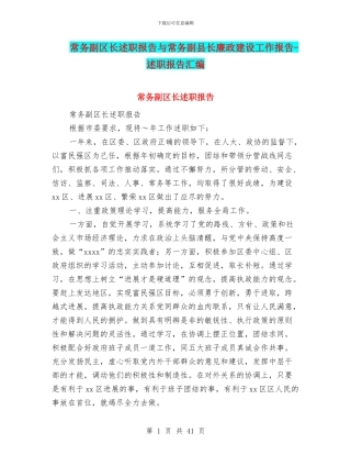 常务副区长述职报告与常务副县长廉政建设工作报告