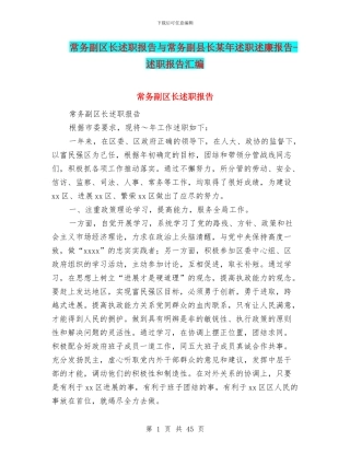 常务副区长述职报告与常务副县长某年述职述廉报告
