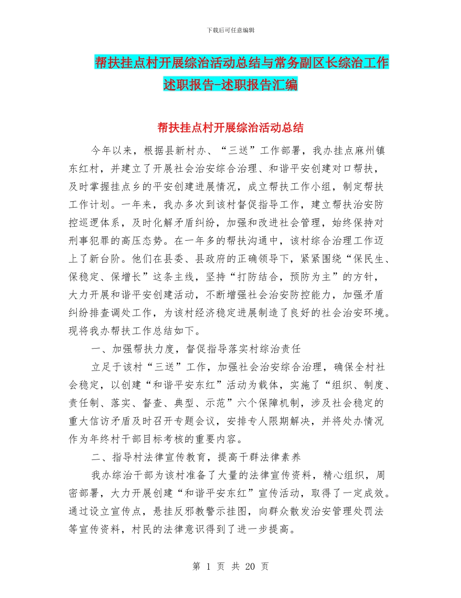 帮扶挂点村开展综治活动总结与常务副区长综治工作述职报告_第1页