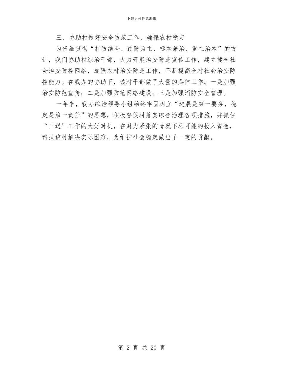 帮扶挂点村开展综治活动总结与常务副区长综治工作述职报告_第2页