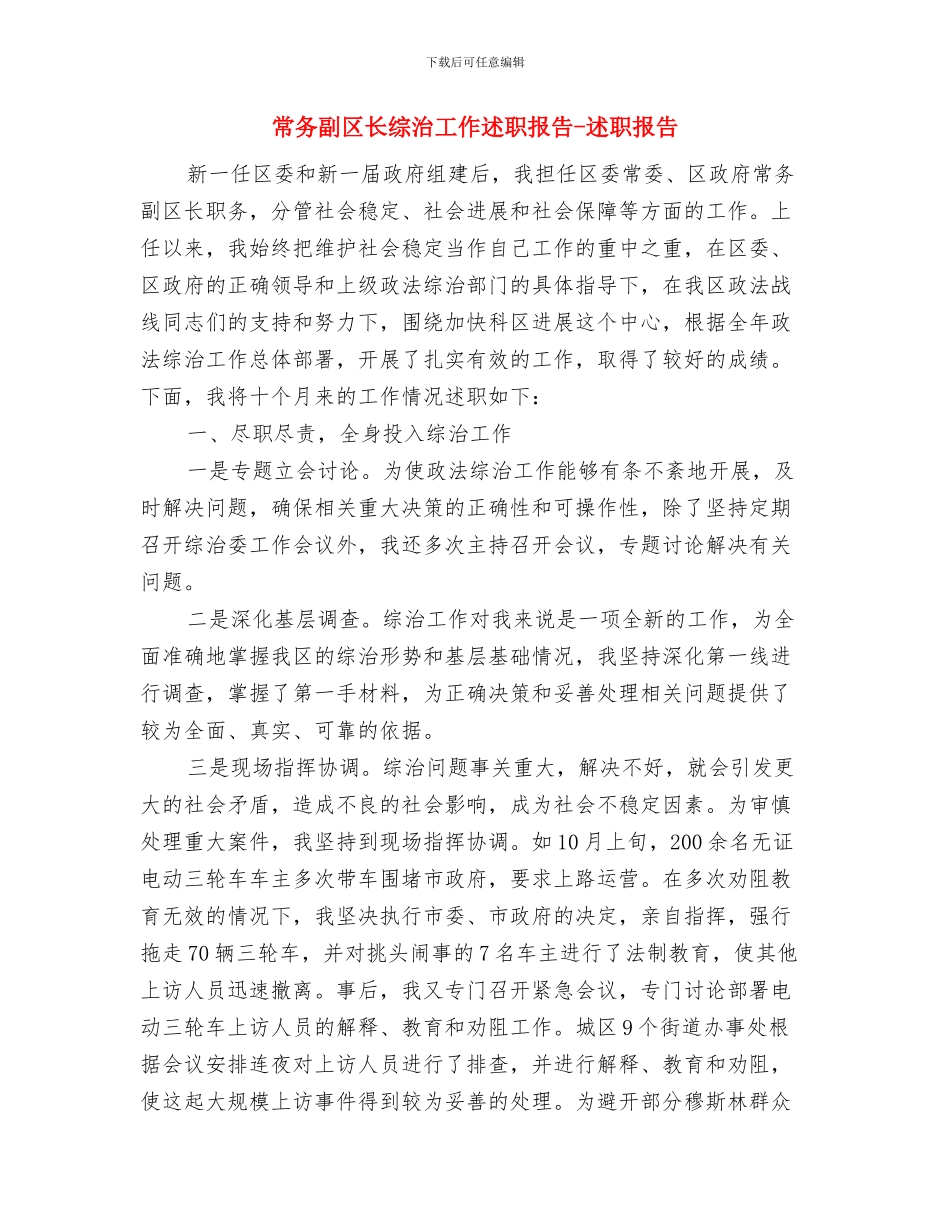 帮扶挂点村开展综治活动总结与常务副区长综治工作述职报告_第3页