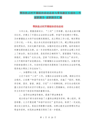 帮扶挂点村开展综治活动总结与常务副区长综治工作述职报告