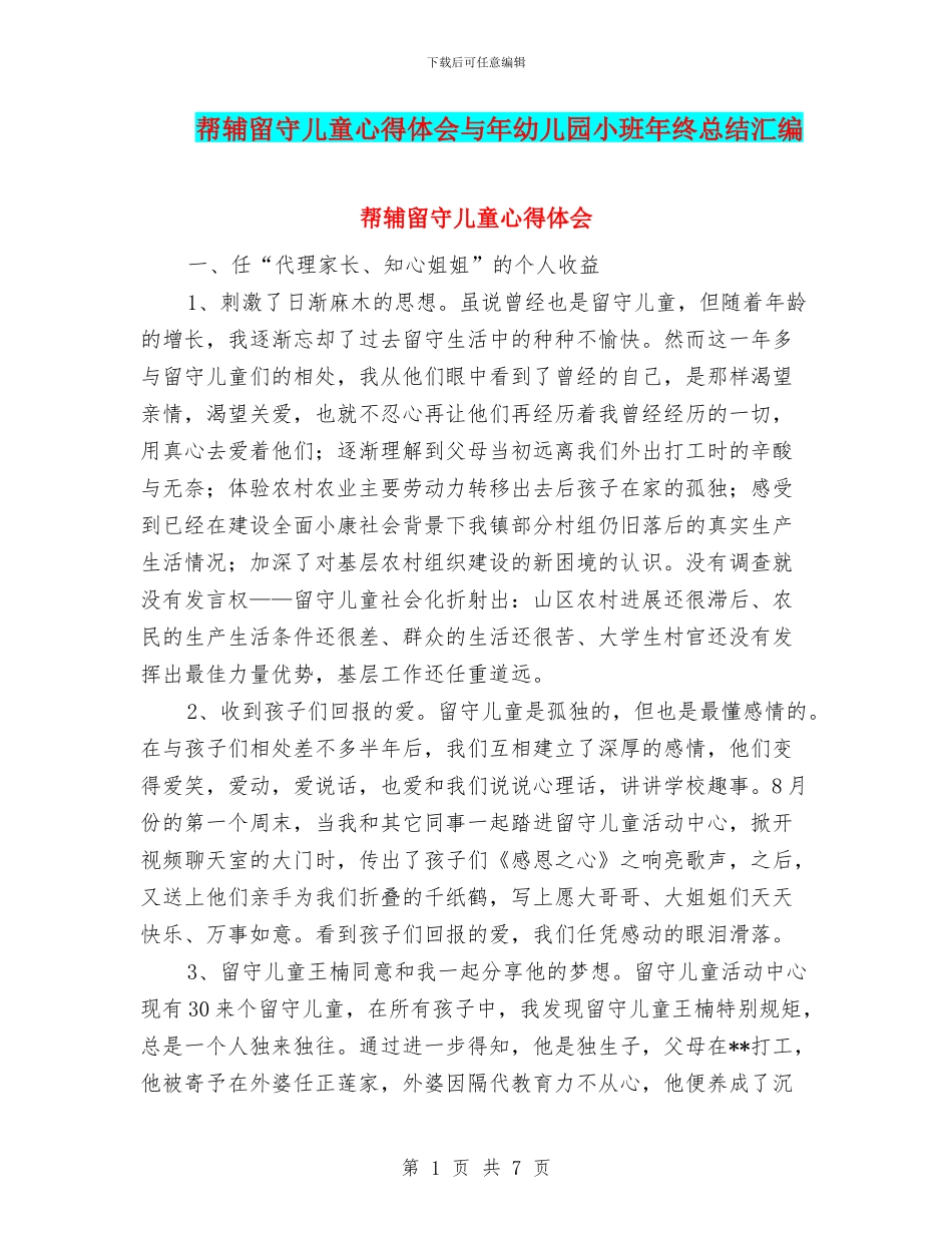 帮辅留守儿童心得体会与年幼儿园小班年终总结汇编_第1页