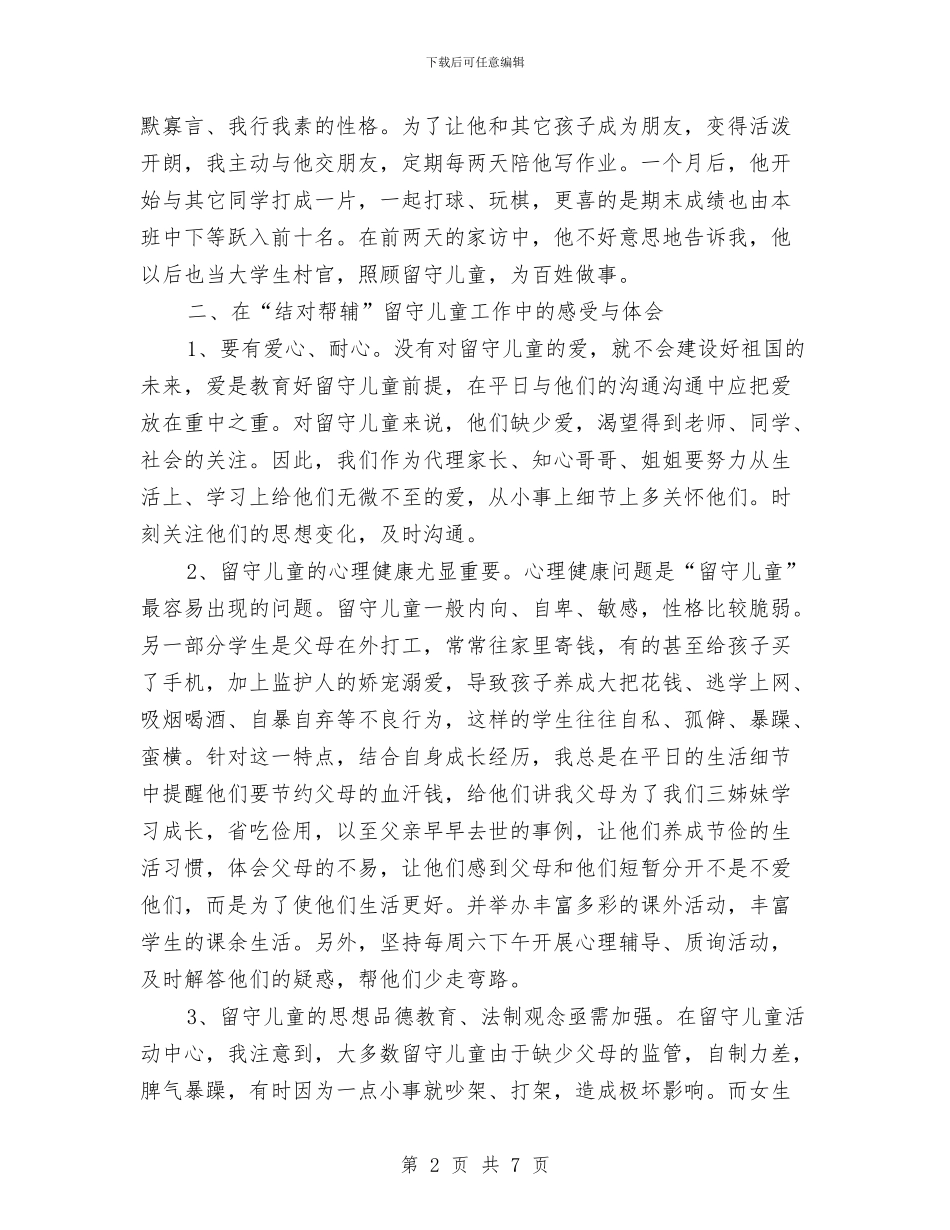 帮辅留守儿童心得体会与年幼儿园小班年终总结汇编_第2页