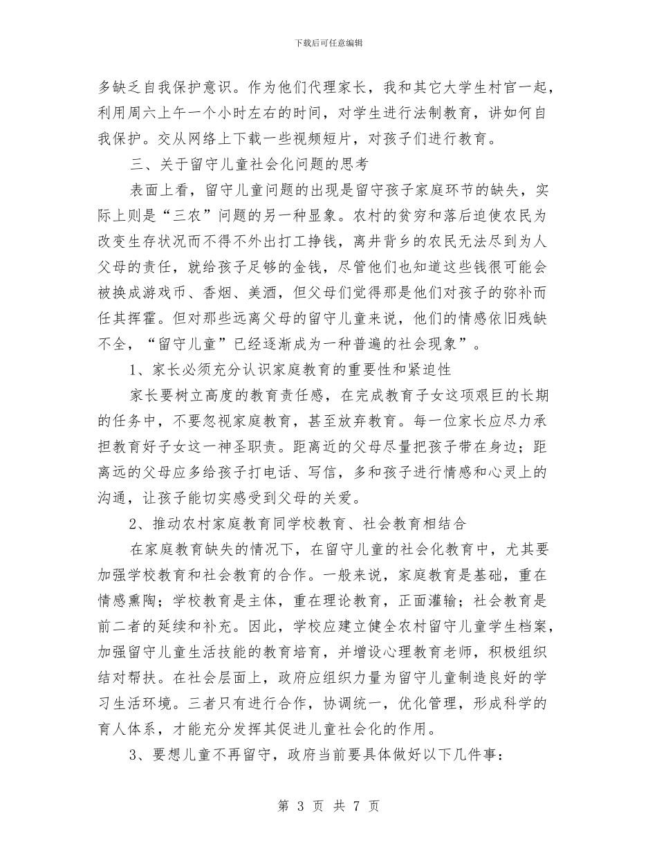 帮辅留守儿童心得体会与年幼儿园小班年终总结汇编_第3页