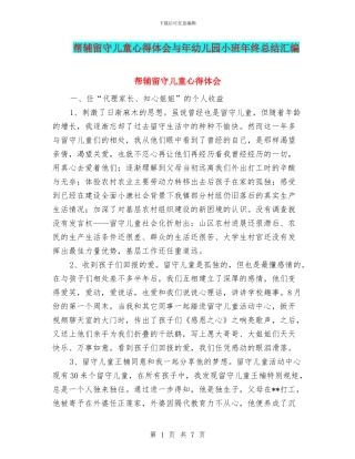 帮辅留守儿童心得体会与年幼儿园小班年终总结汇编