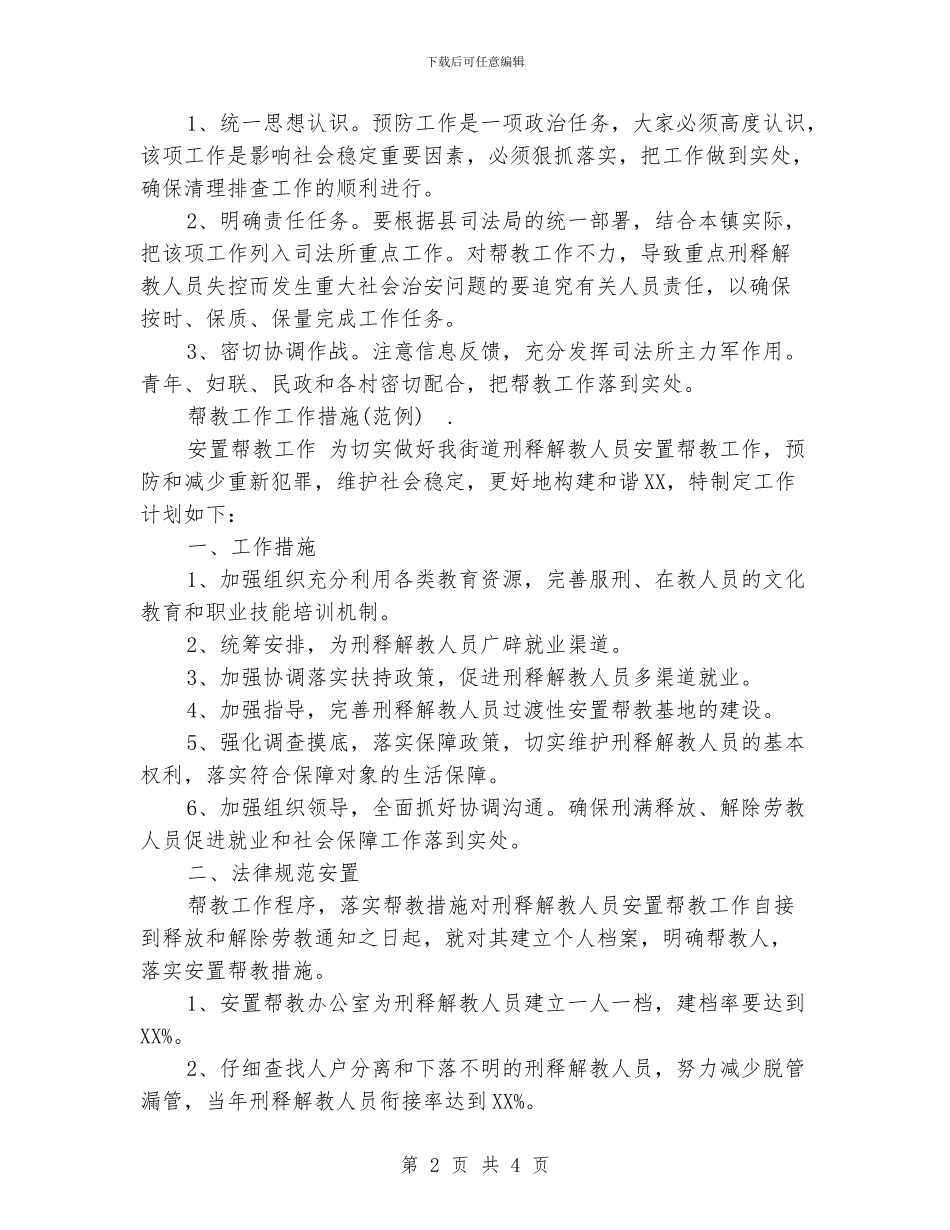 帮教工作计划范文三篇_第2页