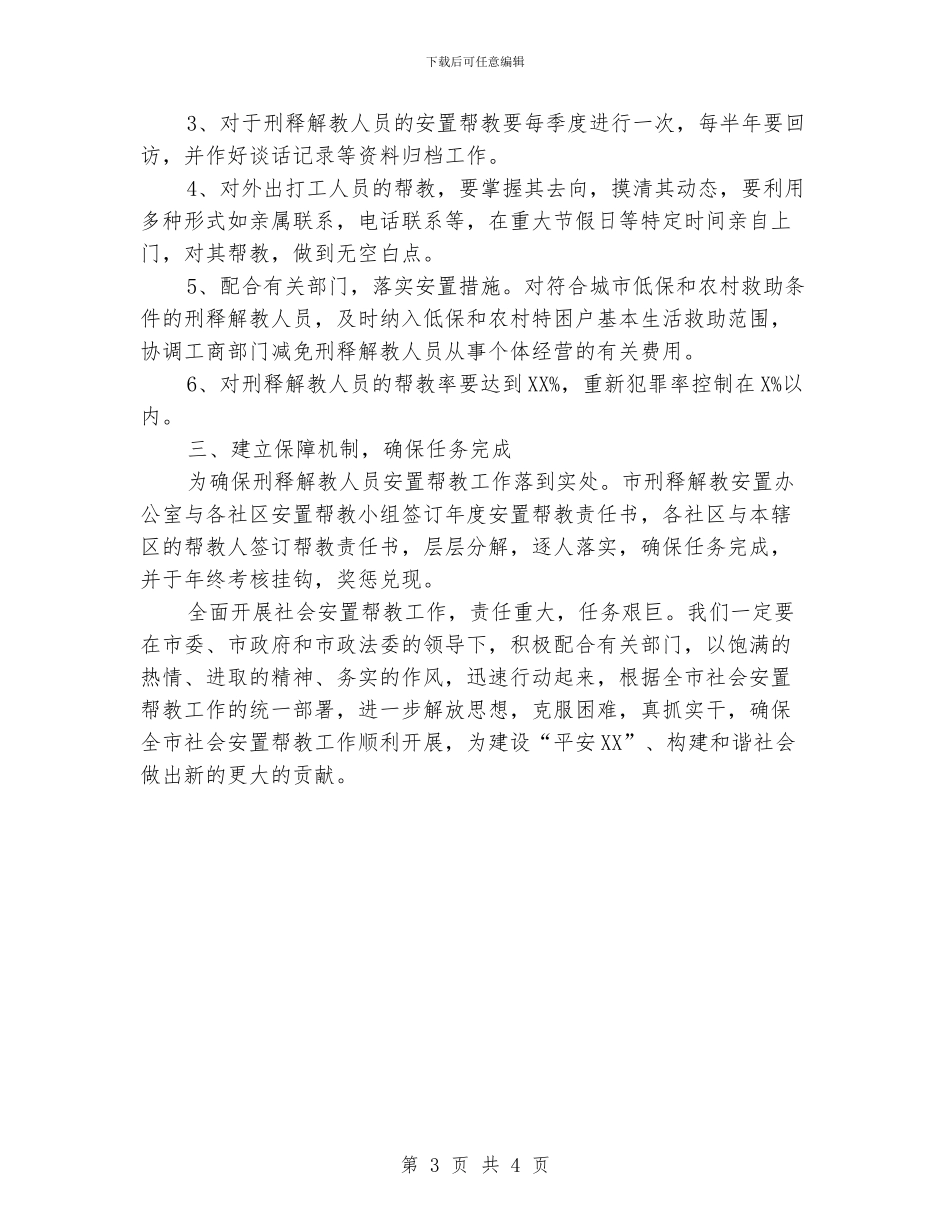 帮教工作计划范文三篇_第3页