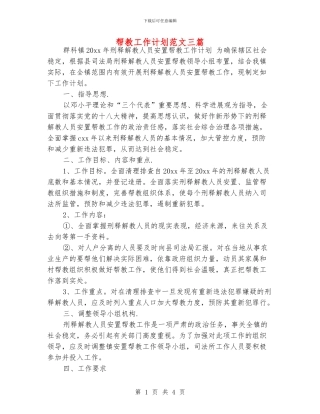 帮教工作计划范文三篇