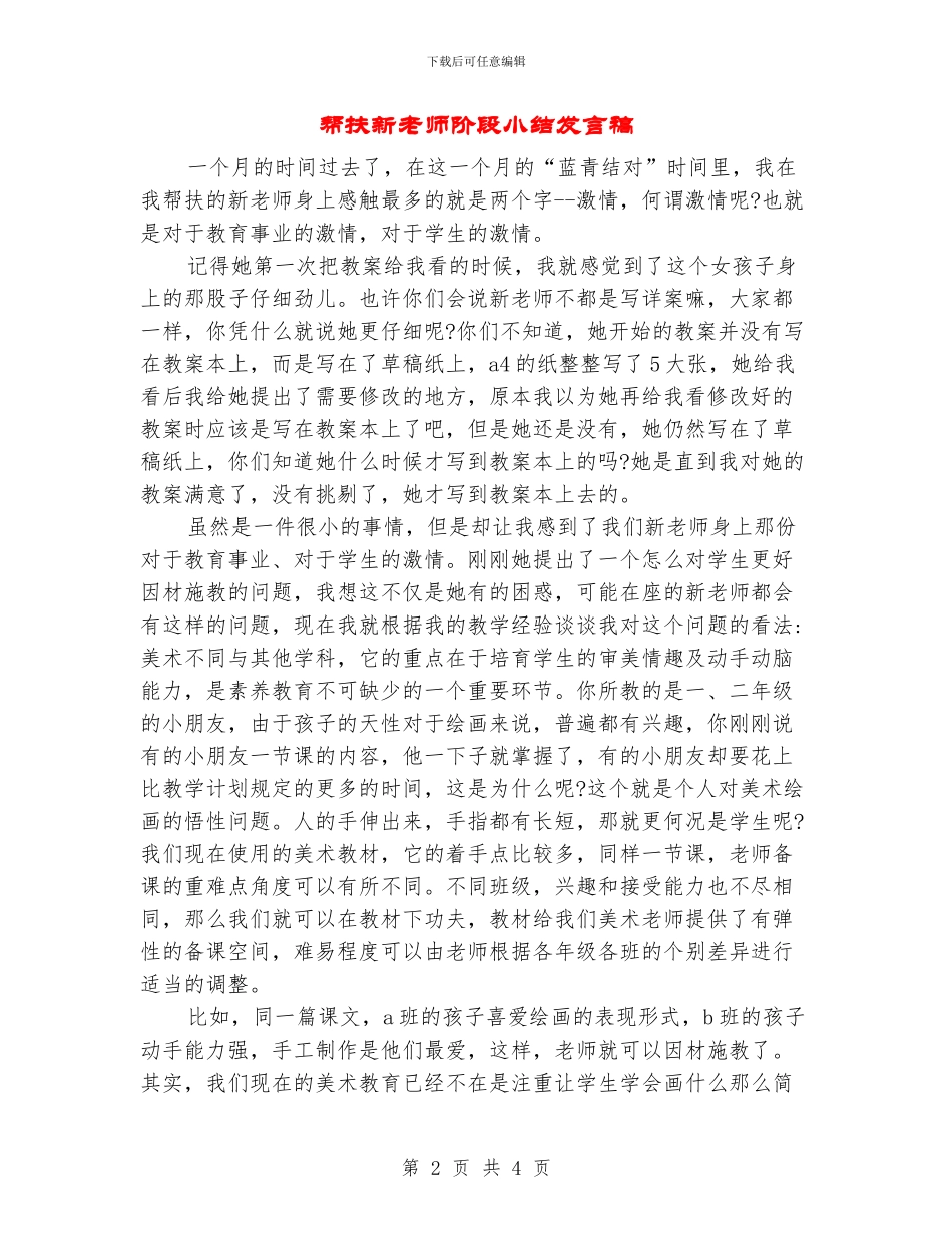 帮扶新教师阶段小结发言稿_第2页