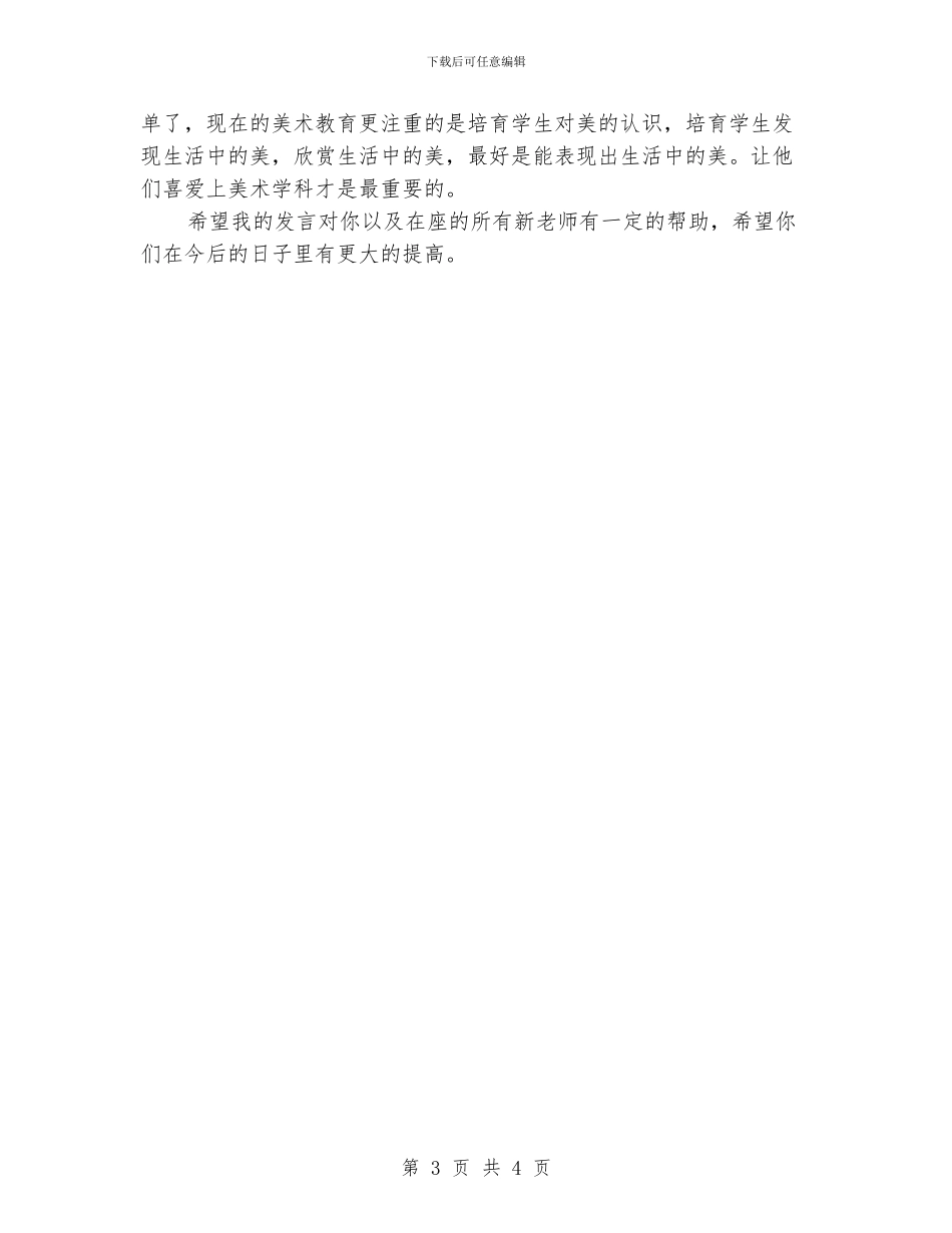 帮扶新教师阶段小结发言稿_第3页