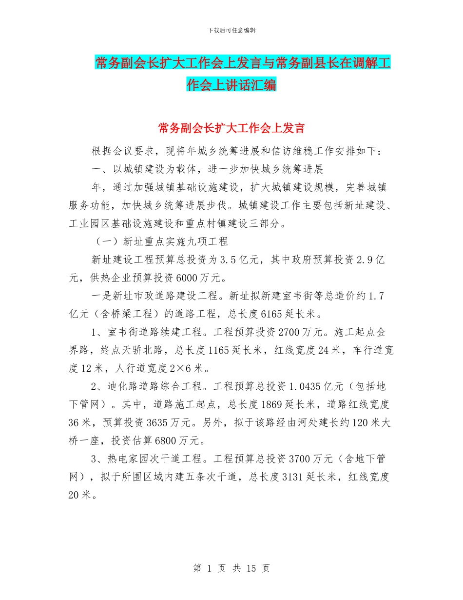 常务副会长扩大工作会上发言与常务副县长在调解工作会上讲话汇编_第1页