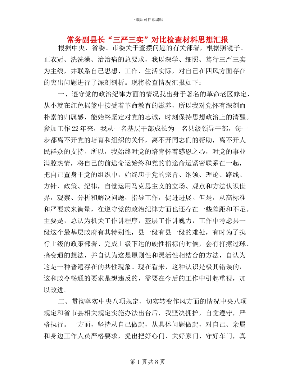 常务副县长“三严三实”对照检查材料思想汇报_第1页