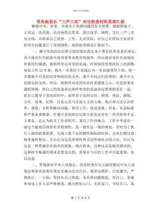 常务副县长“三严三实”对照检查材料思想汇报