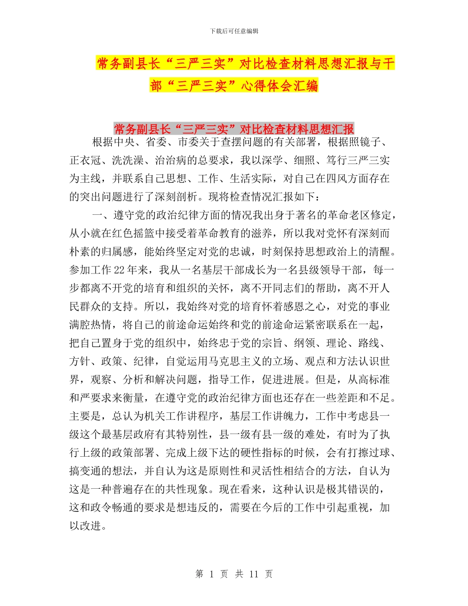 常务副县长“三严三实”对照检查材料思想汇报与干部“三严三实”心得体会汇编_第1页