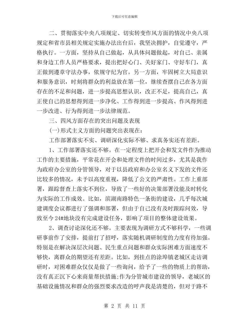 常务副县长“三严三实”对照检查材料思想汇报与干部“三严三实”心得体会汇编_第2页