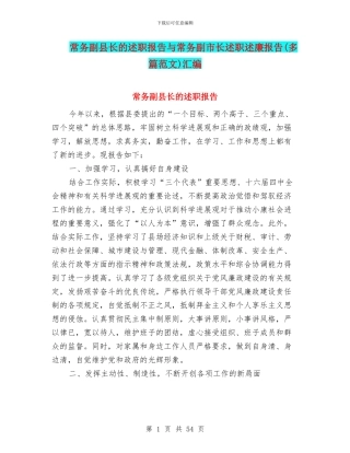 常务副县长的述职报告与常务副市长述职述廉报告汇编