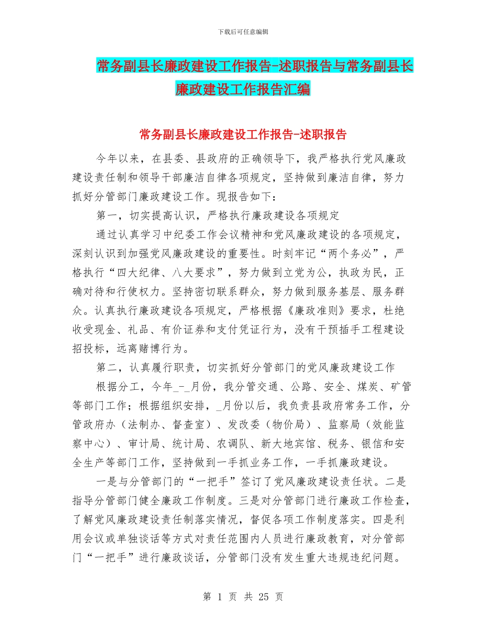 常务副县长廉政建设工作报告_第1页