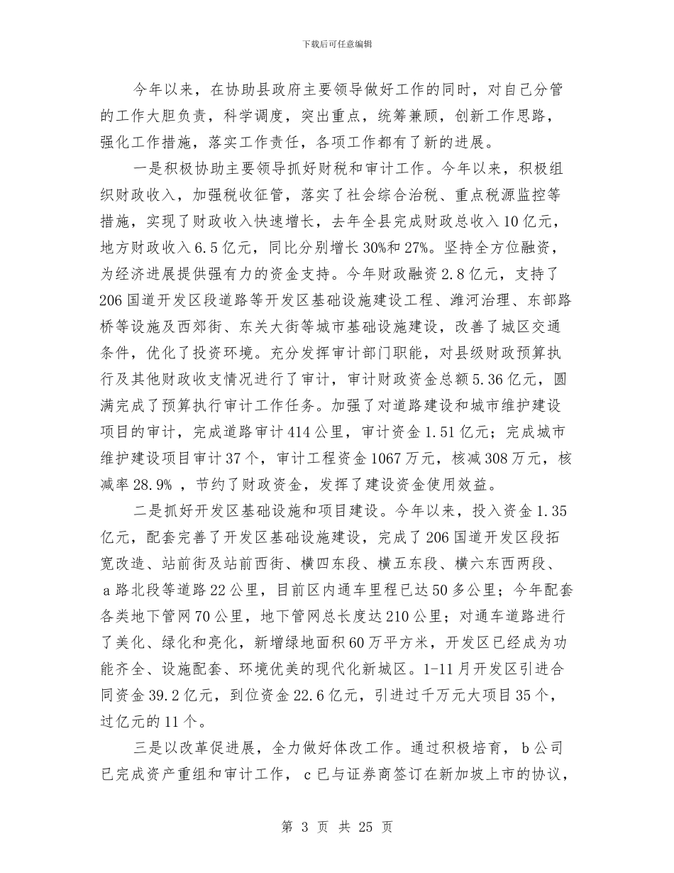 常务副县长廉政建设工作报告_第3页