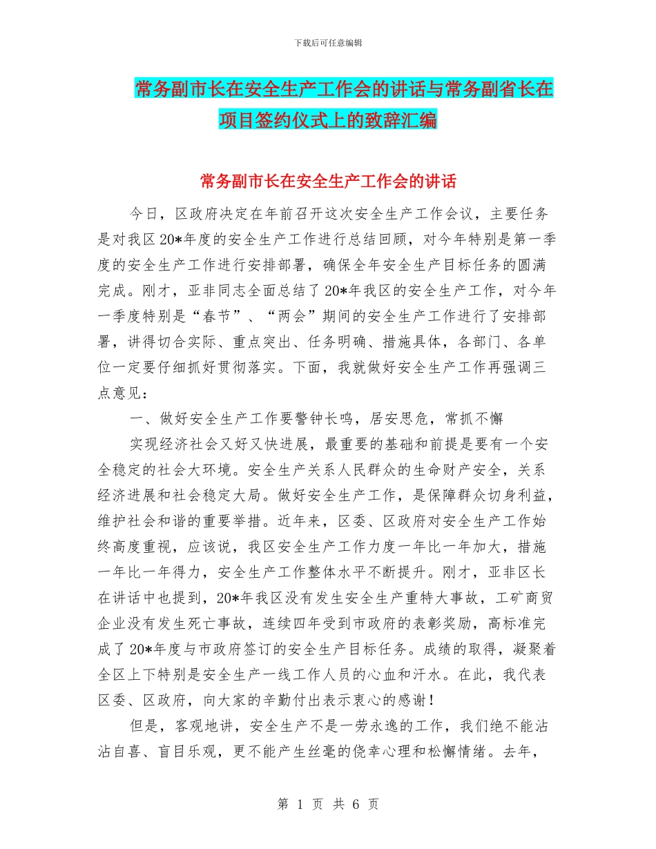 常务副市长在安全生产工作会的讲话与常务副省长在项目签约仪式上的致辞汇编_第1页