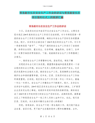 常务副市长在安全生产工作会的讲话与常务副省长在项目签约仪式上的致辞汇编