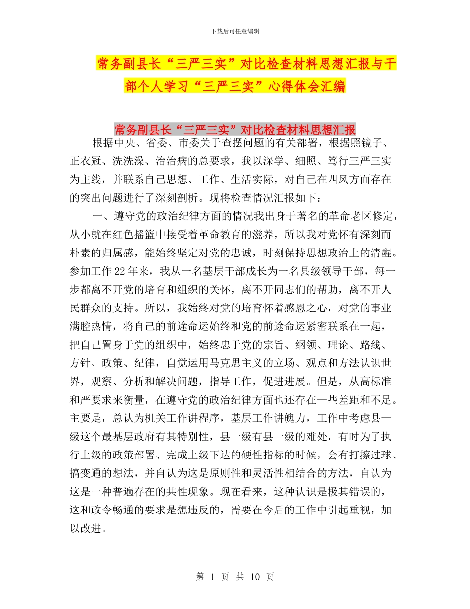 常务副县长“三严三实”对照检查材料思想汇报与干部个人学习“三严三实”心得体会汇编_第1页