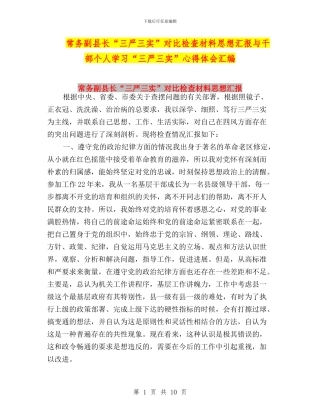 常务副县长“三严三实”对照检查材料思想汇报与干部个人学习“三严三实”心得体会汇编
